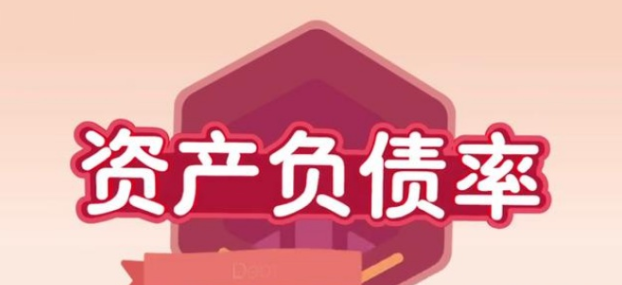 资产负债率：上市公司财务健康的“体检表”