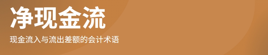上市公司“经营现金流净额”：解码企业健康度的核心密码