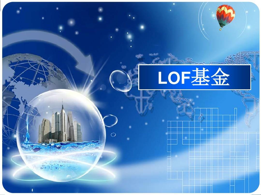 解锁LOF基金：灵活交易与多元收益的“双面利器”