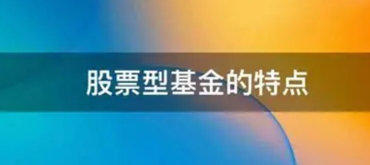 股票型基金：高风险与高收益并存的“投资工具箱”