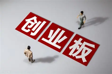 创业板与主板的核心区别