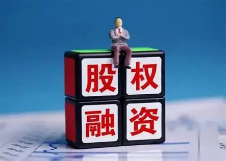 股权融资和老股转让的区别