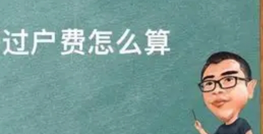 ​ 过户费计算方式全解析：一文读懂股票交易中的“隐形成本”