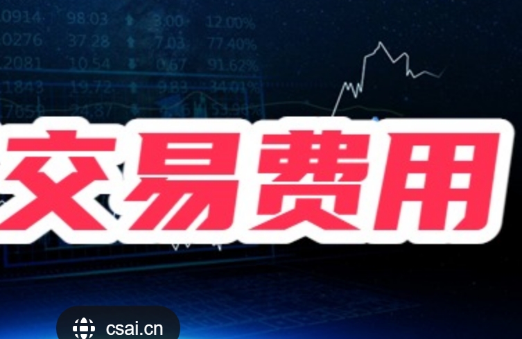 股票规费全解析：交易成本中的“隐形守护者”