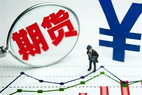 期货：风险与机遇交织的金融“双刃剑”