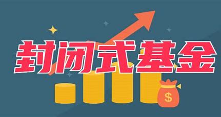 封闭式基金：规则约束下的投资博弈与机遇