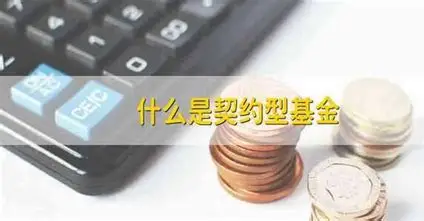 契约型投资基金：信托架构下的投资工具