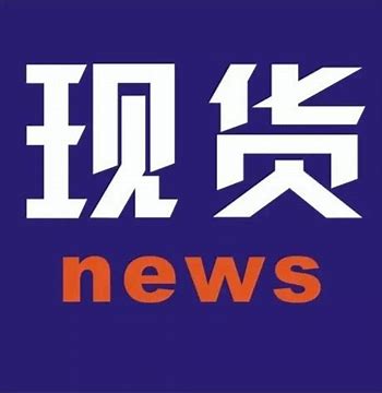 探秘现货：连接现实与市场的交易纽带