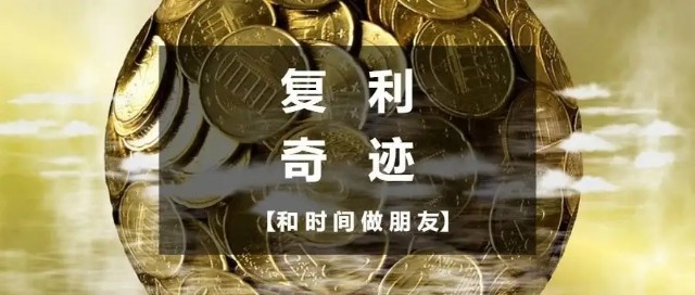 复利效应：让时间成为你最好的财富盟友