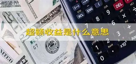 超额收益：投资中的"魔法"从何而来？