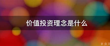 价值投资：在喧嚣市场中寻找“被低估的宝藏”