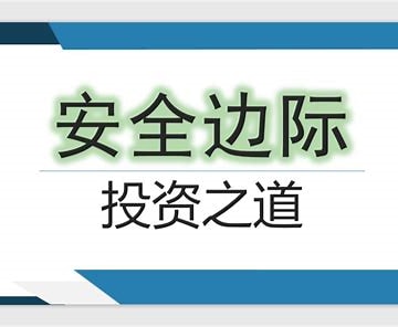 安全边际：投资与生活中的隐形护城河