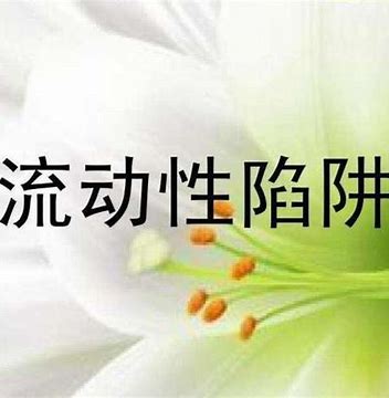 上市公司“流动性陷阱”：资本市场的隐形漩涡