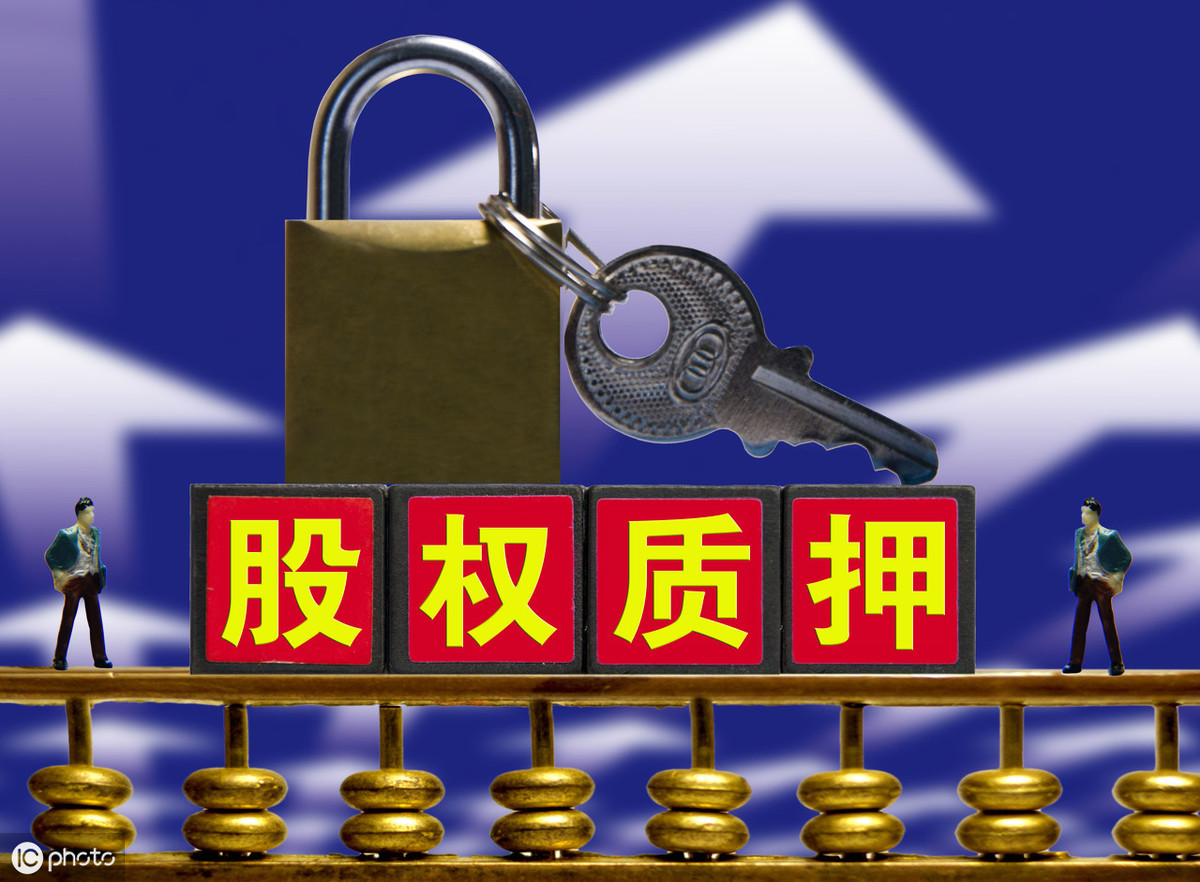 质押的风险：隐藏在担保背后的暗礁