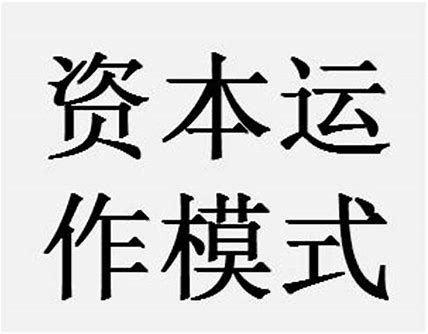 上市公司资本运作：企业发展的“魔法棒”
