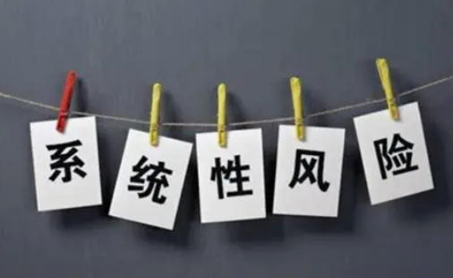 上市公司“系统性风险”：藏在市场背后的隐形炸弹