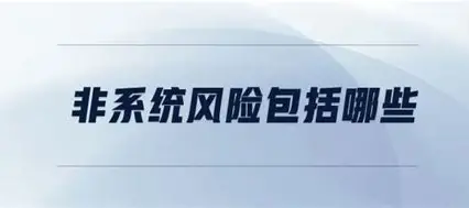 拨开迷雾：洞察上市公司非系统性风险