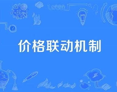 上市公司“价格联动条款”：企业风险管理的“缓冲器”