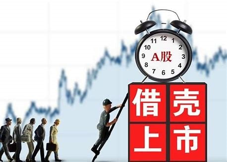 借壳上市：企业快速登陆资本市场的“捷径”解析