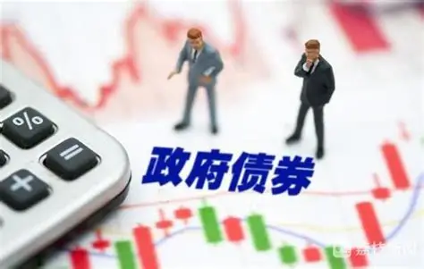 政府债券：国家信用的“安全基石”与经济调控的“隐形推手”