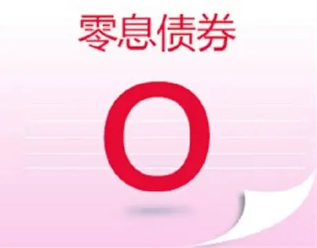 零息债券：低息时代的“隐秘财富工具”