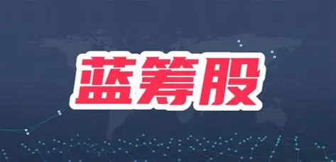 蓝筹股：资本市场的“压舱石”如何护航投资安全？