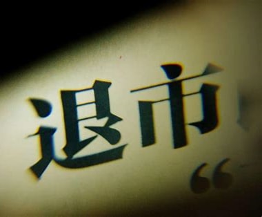 揭开上市公司“垃圾股”的神秘面纱