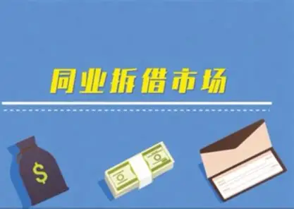 同业拆借：金融市场的“临时救急站”