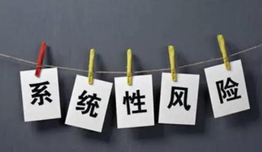 看不见的金融“海啸”：系统性风险全解析