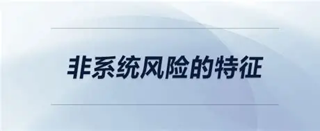 精准拆弹：非系统性风险的防御指南