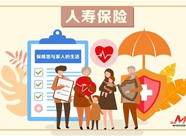 人寿保险：为生命与家庭构筑的“安全网”
