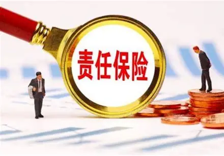 责任保险：为意外责任“兜底”的隐形盾牌