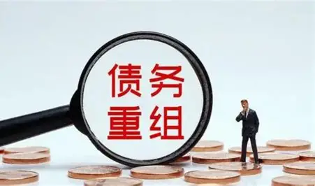 上市公司债务重组：困境中的破局之道