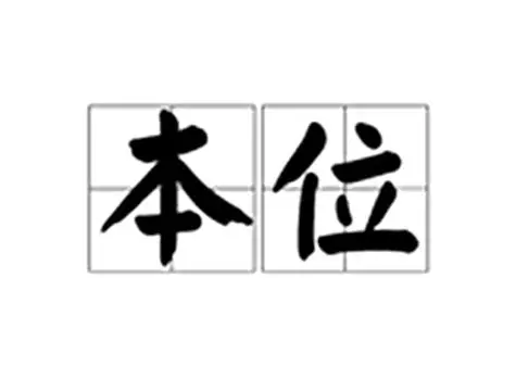 本位币：货币体系的“定海神针”