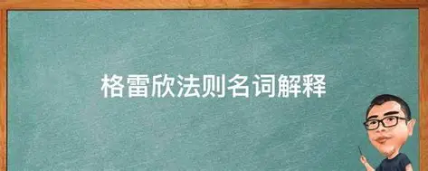 格雷欣法则：当“劣币”驱逐“良币”的经济学启示