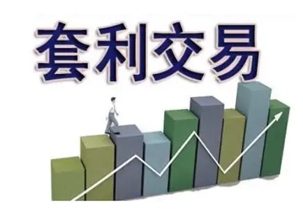 套利：金融市场中的“无风险捡漏”艺术