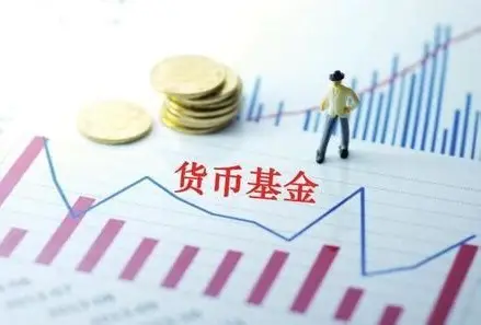 货币市场基金：你的“零钱管家”如何实现稳健增值？