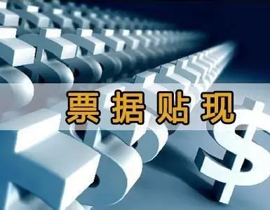 票据贴现：企业融资的“及时雨”