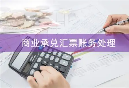 商业承兑汇票：企业信用的“双刃剑”