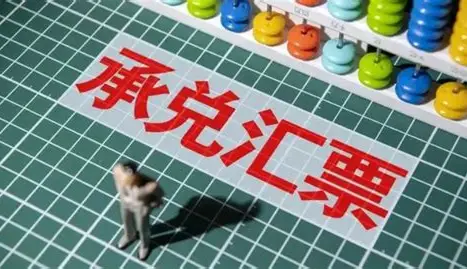 银行承兑汇票：企业融资的“信用通行证”