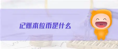 探秘本位币：从金属铸币到信用符号的货币进化史