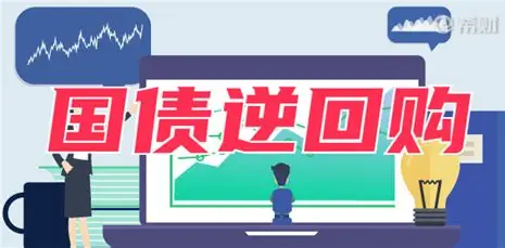 逆回购：低风险理财的“现金管理神器”